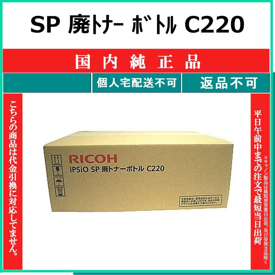 リコー（RICOH） RICOH SP 廃トナー ボトル C220 国内純正品 【在庫品