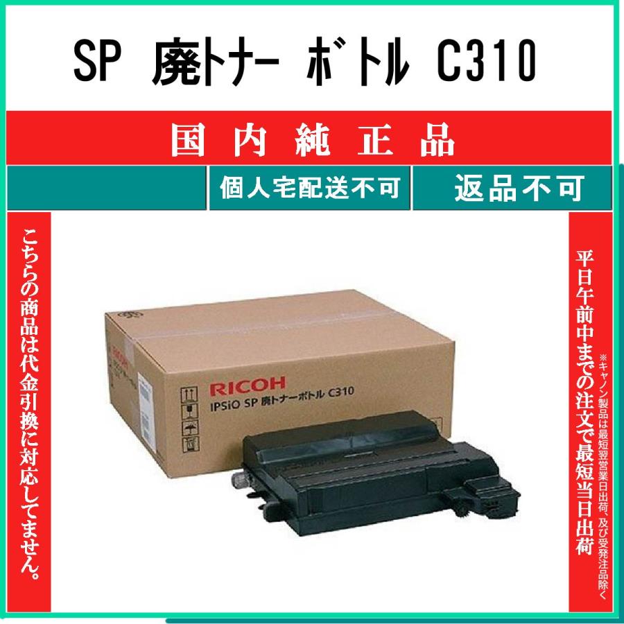 リコー　トナー　c310h 廃トナーボトル リコー（RICOH） SP 廃トナー ボトル C310 純正品 在庫品 代引不可