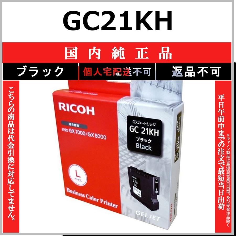リコー（RICOH） RICOH GC21KH ブラック 国内純正品 【在庫品】 代引