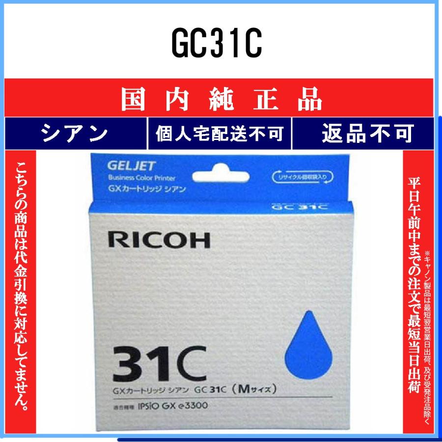 リコー（RICOH） GC31C シアン 純正品 在庫品 代引不可 個人宅配送不可