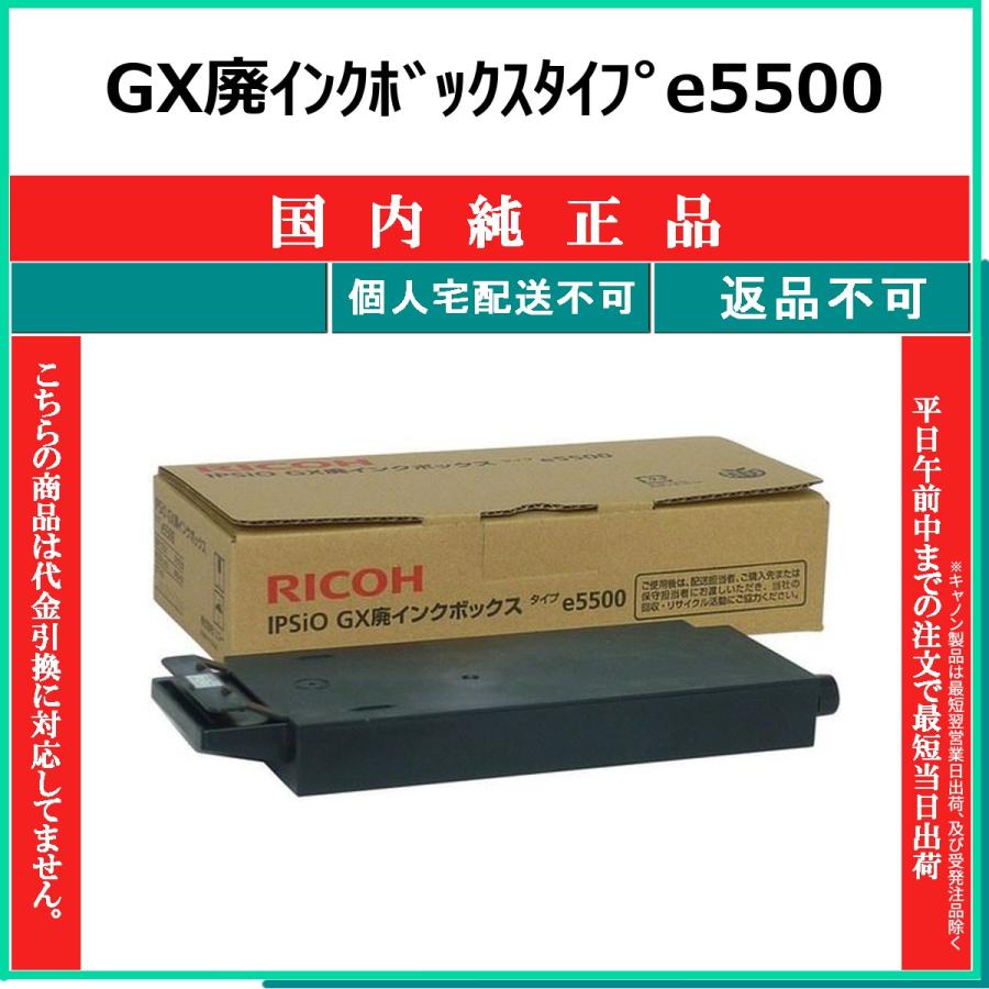リコー（RICOH） RICOH GX廃インクボックスタイプe5500 国内純正品