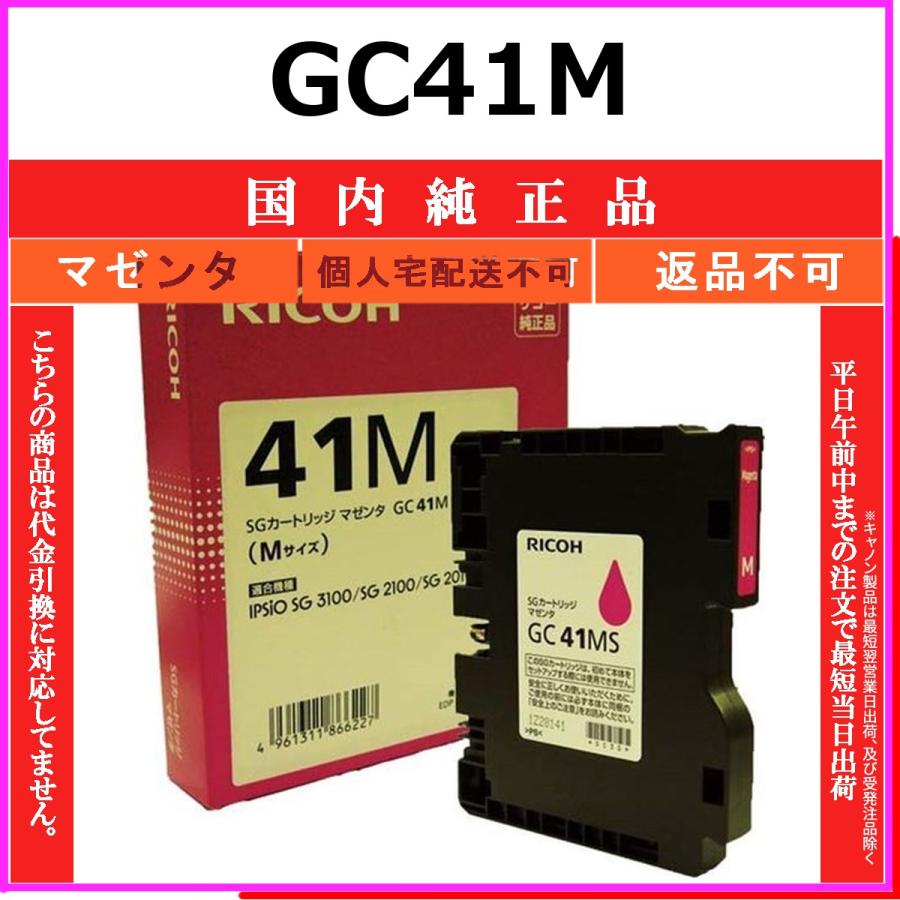 リコー（RICOH） RICOH GC41M マゼンタ 国内純正品 【在庫品】 代引 