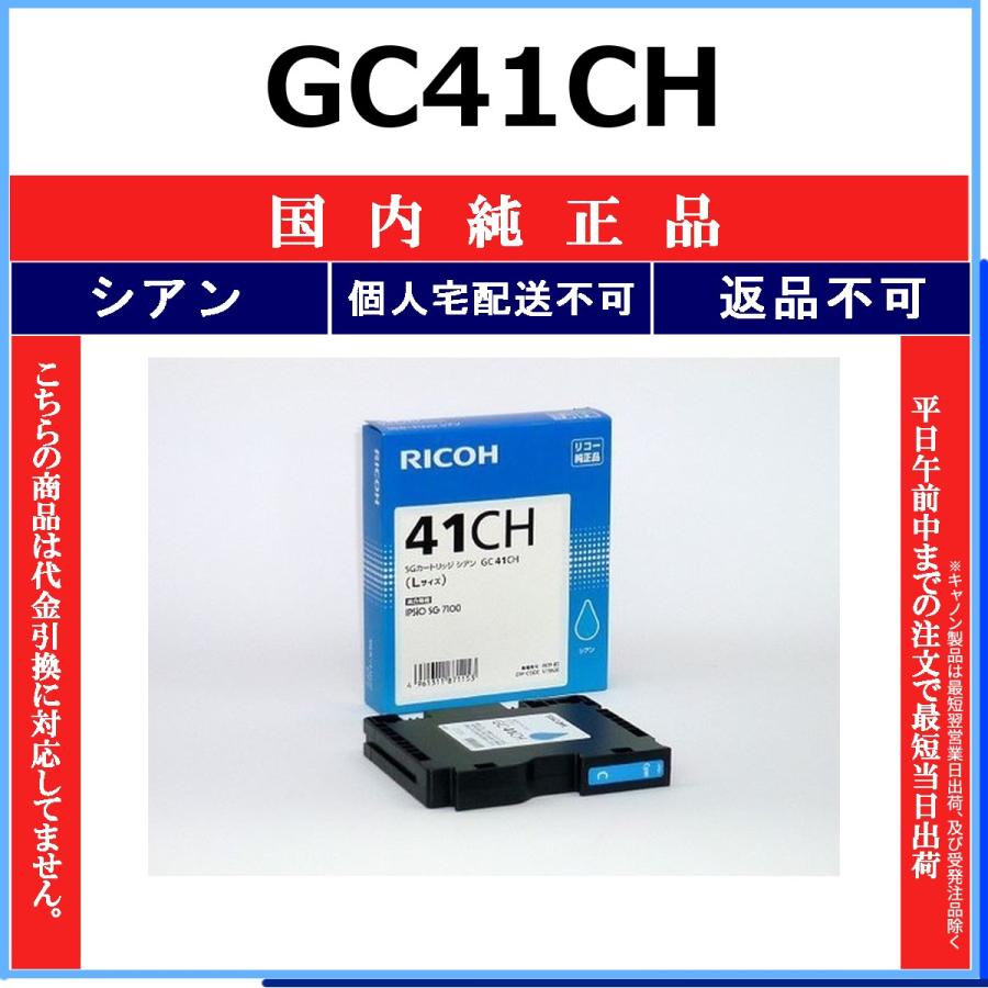 リコー（RICOH） RICOH GC41CH シアン 国内純正品 【在庫品】 代引不可