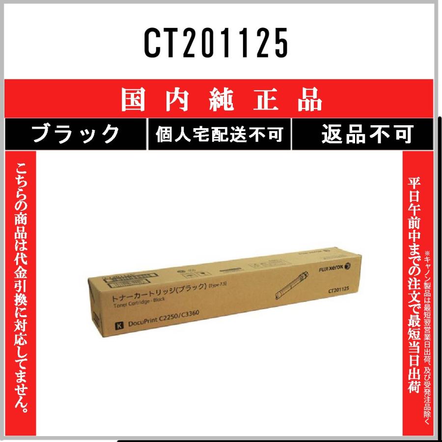FUJIFILM（フジフイルム） CT201125 ブラック 純正品 在庫品 代引不可