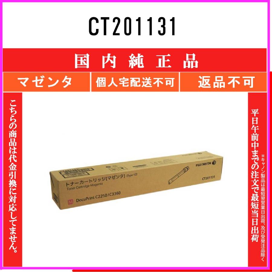 FUJIFILM（フジフイルム） CT201131 マゼンタ 純正品 在庫品 代引不可