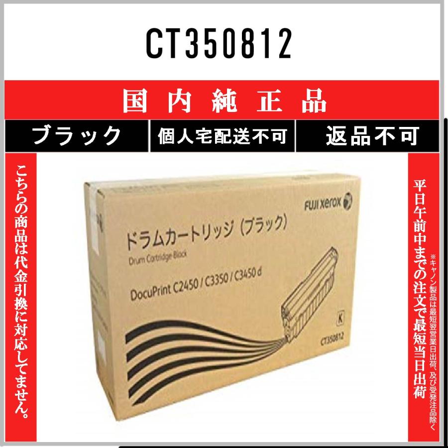 通販オンラインショップ FUJIFILM 【 CT350812 】 ブラック 純正品 ドラム 在庫品 【代引不可　個人宅配送不可】 旧ゼロックス