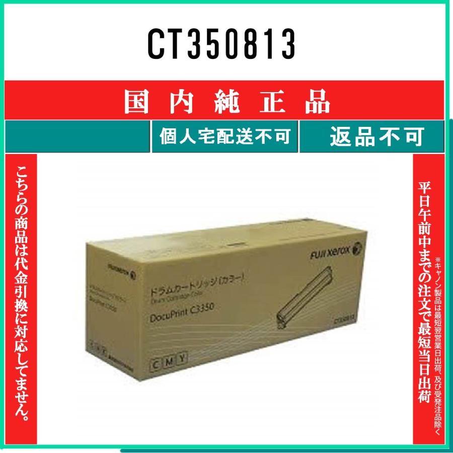 FUJIFILM 【 CT350813 】 純正品 ドラム 在庫品 【代引不可　個人宅配送不可】 旧ゼロックス