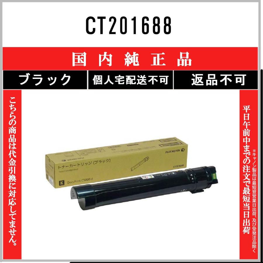FUJIFILM（フジフイルム） CT201688 ブラック 純正品 在庫品 代引不可