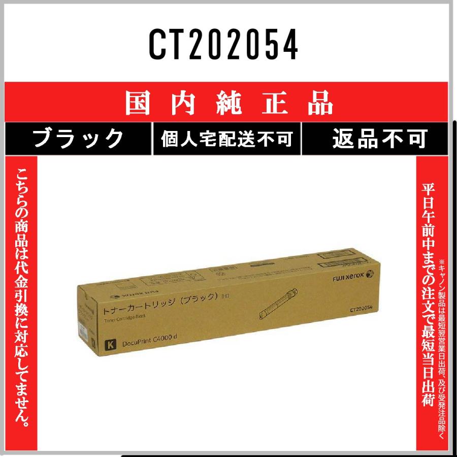 FUJIFILM CT202054 ブラック 純正品 在庫品 代引不可 個人宅配送不可