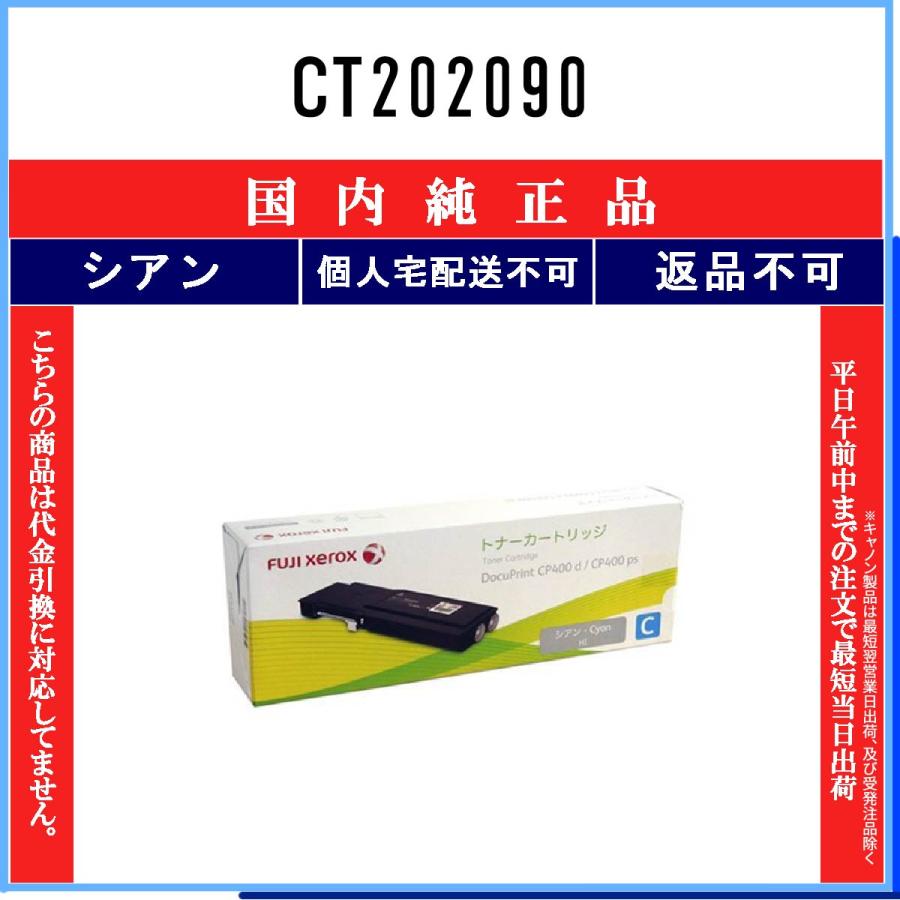 FUJIFILM（フジフイルム） CT202090 シアン 純正品 在庫品 代引不可