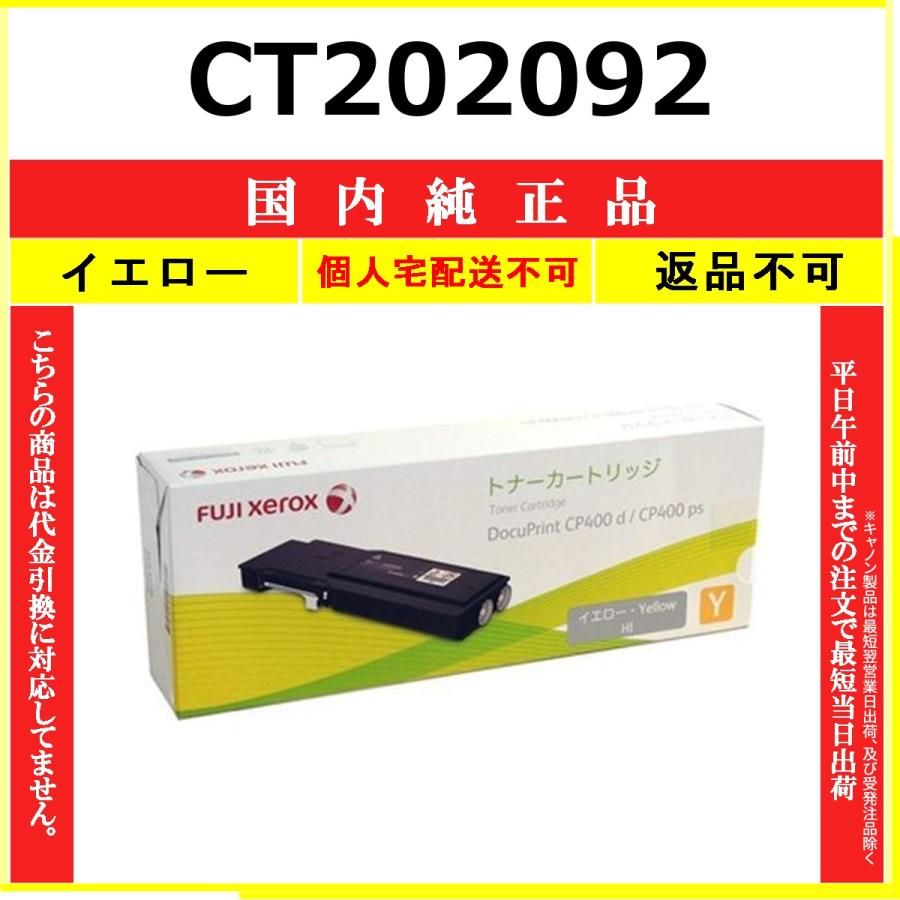 CT202092 イエロー 純正品 FUJIFILM 在庫品 代引不可　個人宅配送不可 旧ゼロックス