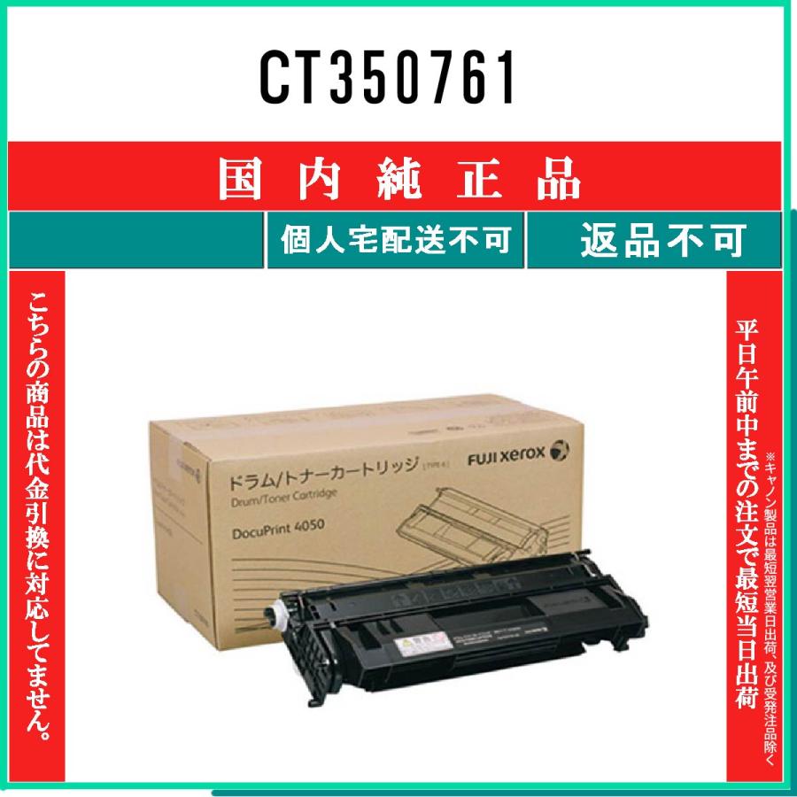 CT350761 純正品 FUJIFILM 在庫品 代引不可　個人宅配送不可 旧ゼロックス