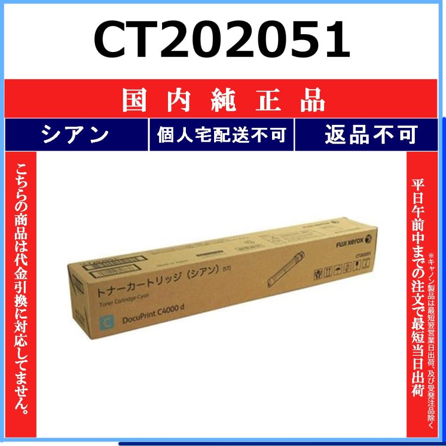 CT202051 シアン 純正品 FUJIFILM 在庫品 代引不可　個人宅配送不可 旧ゼロックス