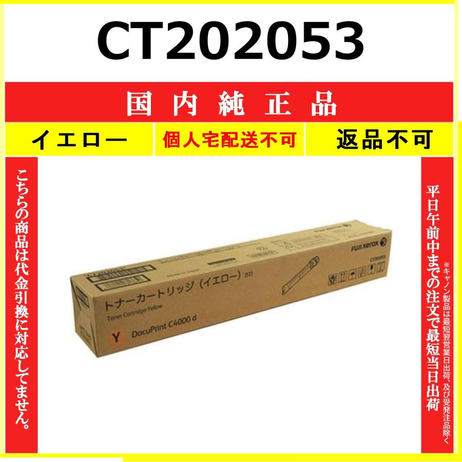 FUJIFILM CT202053 イエロー 国内純正品 トナー 【在庫品】 代引不可 個人宅配送不可