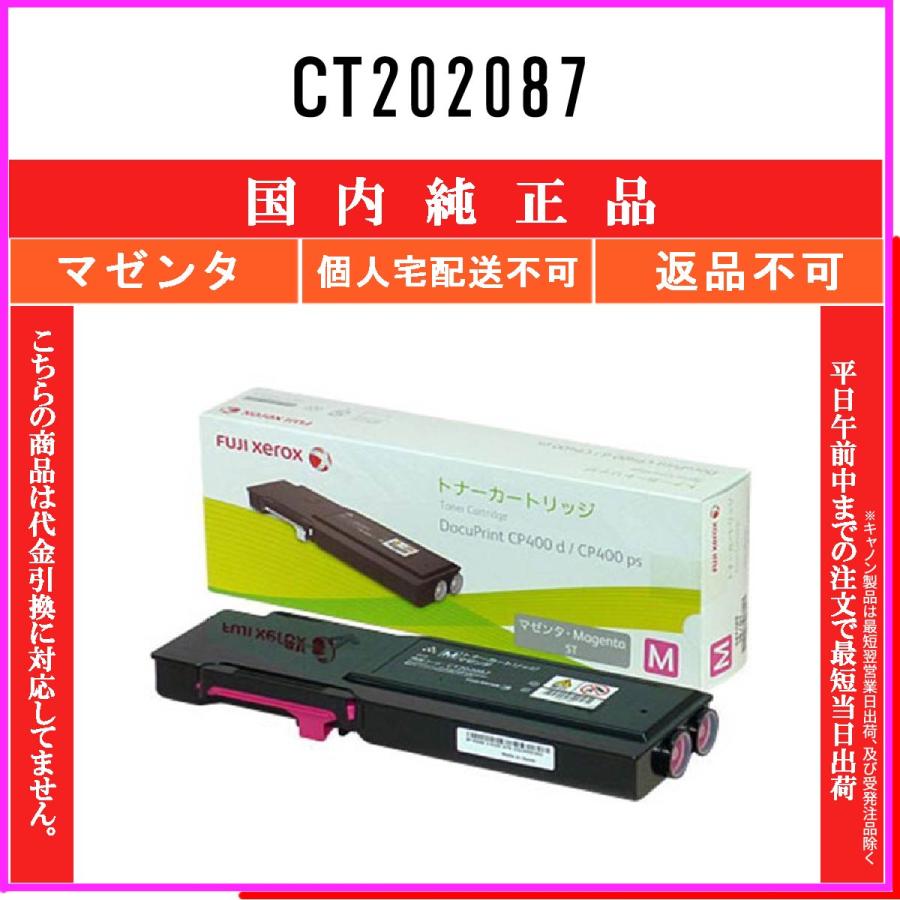 純正品FUJIFILM トナーカートリッジ （ブラック）1本 (マゼンダ)1本 FUJIFILM CT202087 マゼンタ 純正品 在庫品 代引不可 個人宅配送不可