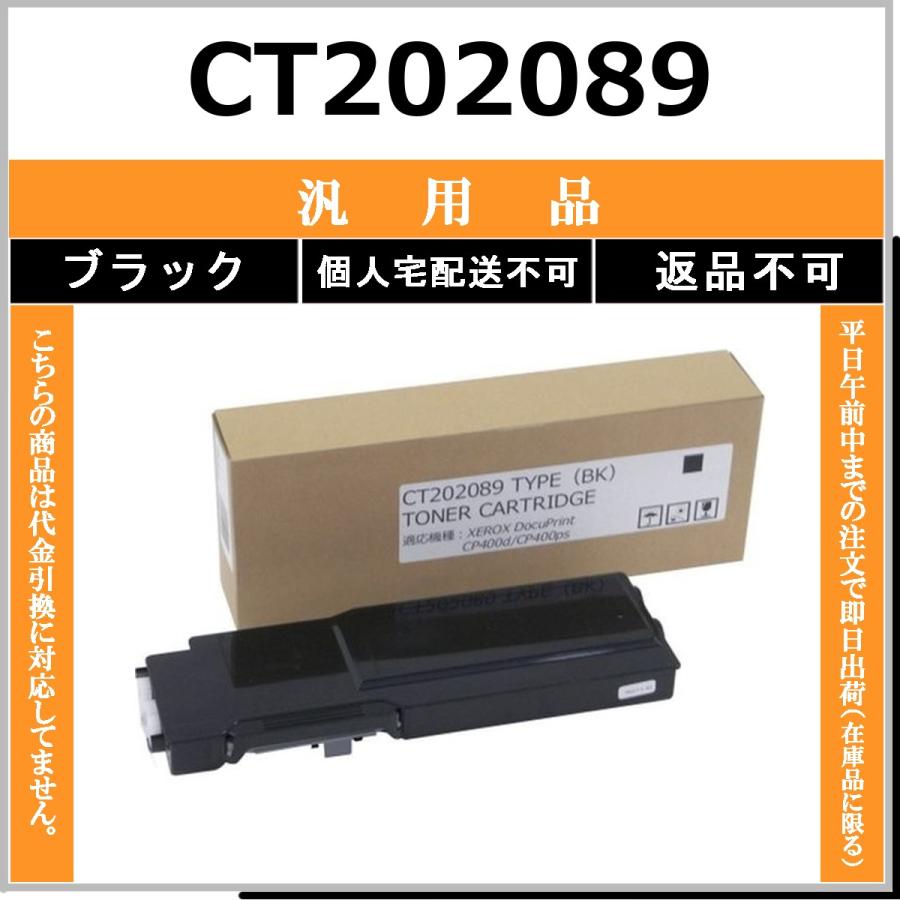 CT202089 ブラック メーカー汎用品 FUJIFILM 在庫品 代引不可　個人宅配送不可 旧ゼロックス