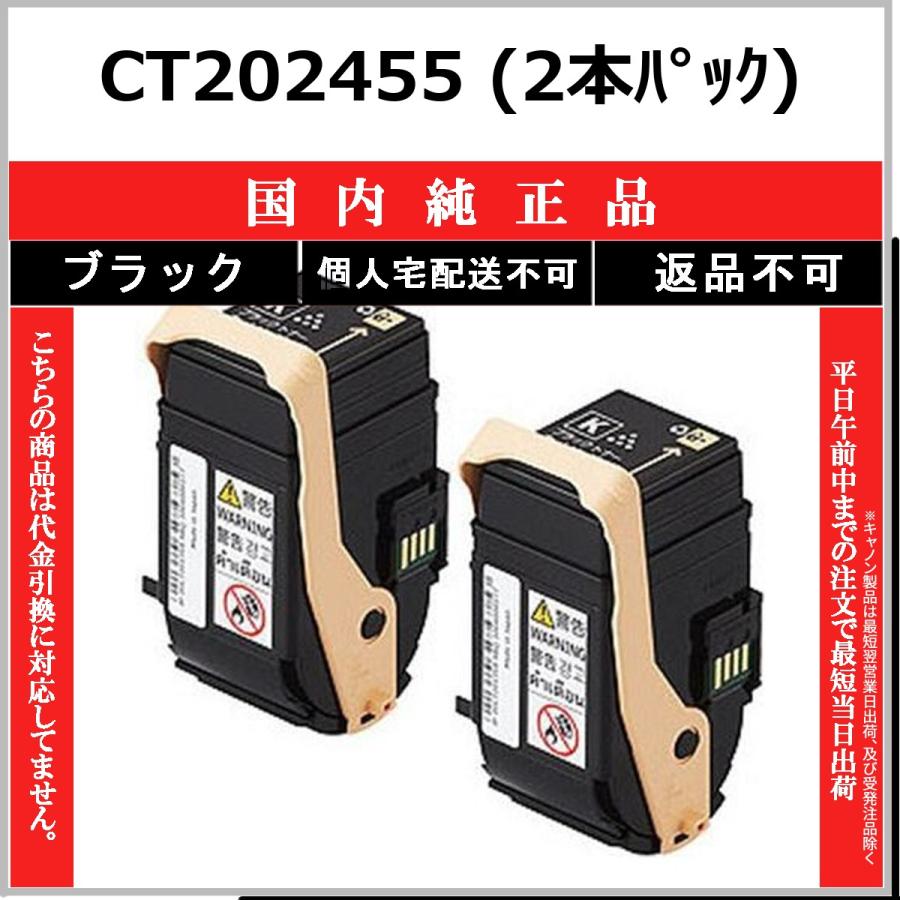 FUJIFILM CT202455 ブラック 国内純正品 トナー 【在庫品】 代引不可 個人宅配送不可