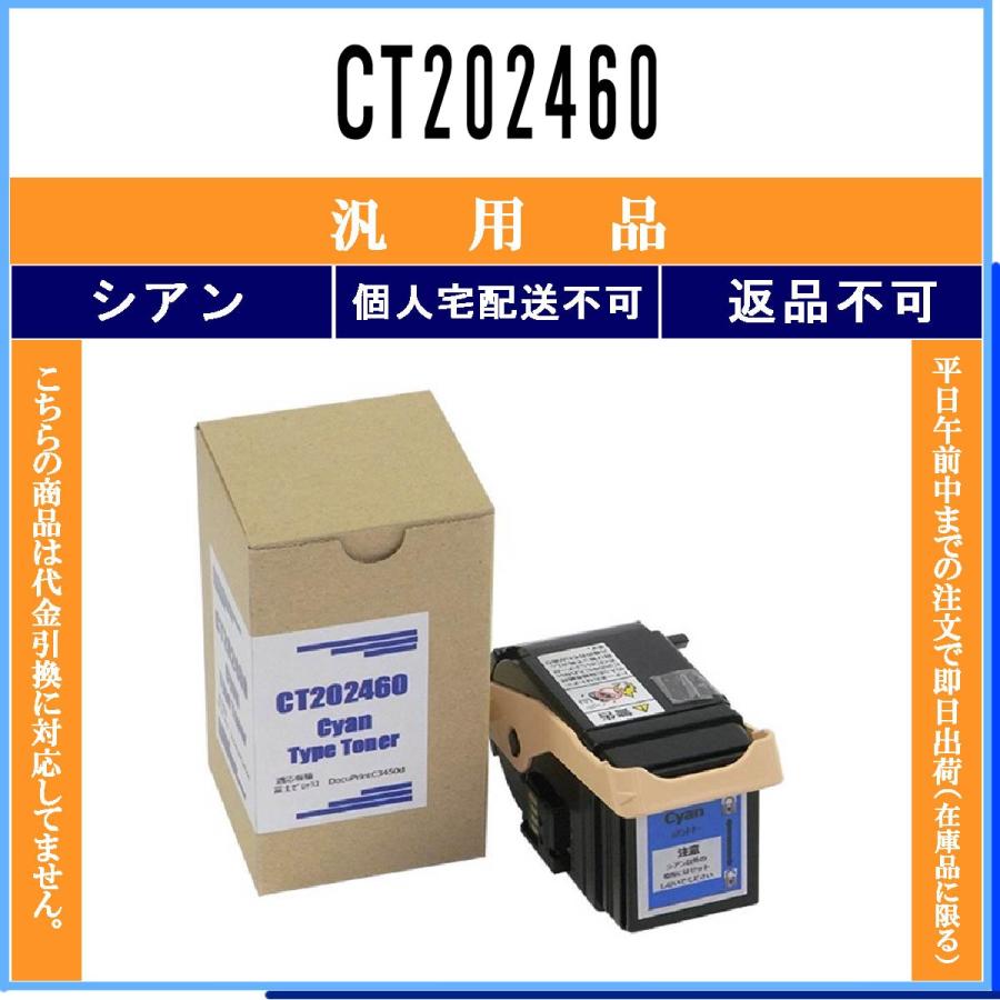 販売済み トナーカートリッジ CT202460汎用品 シアン 1個 富士フイルム