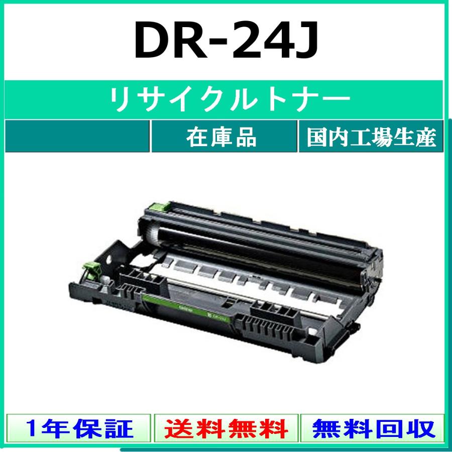 ブラザー工業 BROTHER DR-24J リサイクル ドラム 【在庫品】 国内有名