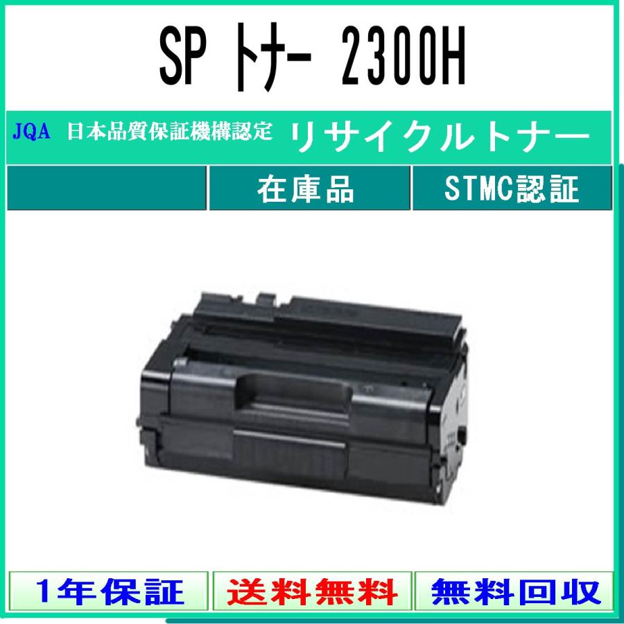 RICOH-(リコー) SPトナーカートリッジ2300H《リサイクルトナー》日本カートリッジリサイクル工業会認定/ISO取得工場より直送【在庫品】【 送料無料】 :4575:トナーショップ375 Yahoo!店 - 通販 - Yahoo!ショッピング RICOH-(リコー) SPトナーカートリッジ2300H《リサイクルトナー》日本カートリッジリサイクル工業会認定/ISO取得工場より直送【在庫品】【 送料無料】 :4575:トナーショップ375 Yahoo!店 - 通販 - Yahoo!ショッピング