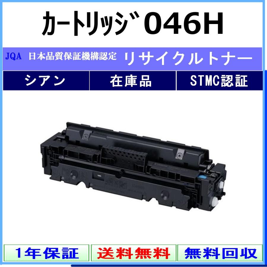 【訳あり】キヤノン 純正トナー 046H 4色セット【使用期限切れ】 キヤノン（Canon） カートリッジ046H シアン リサイクル トナー 【在庫