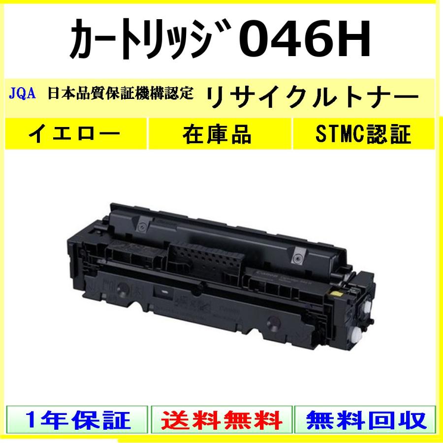 キヤノン（Canon） カートリッジ046H イエロー リサイクル トナー