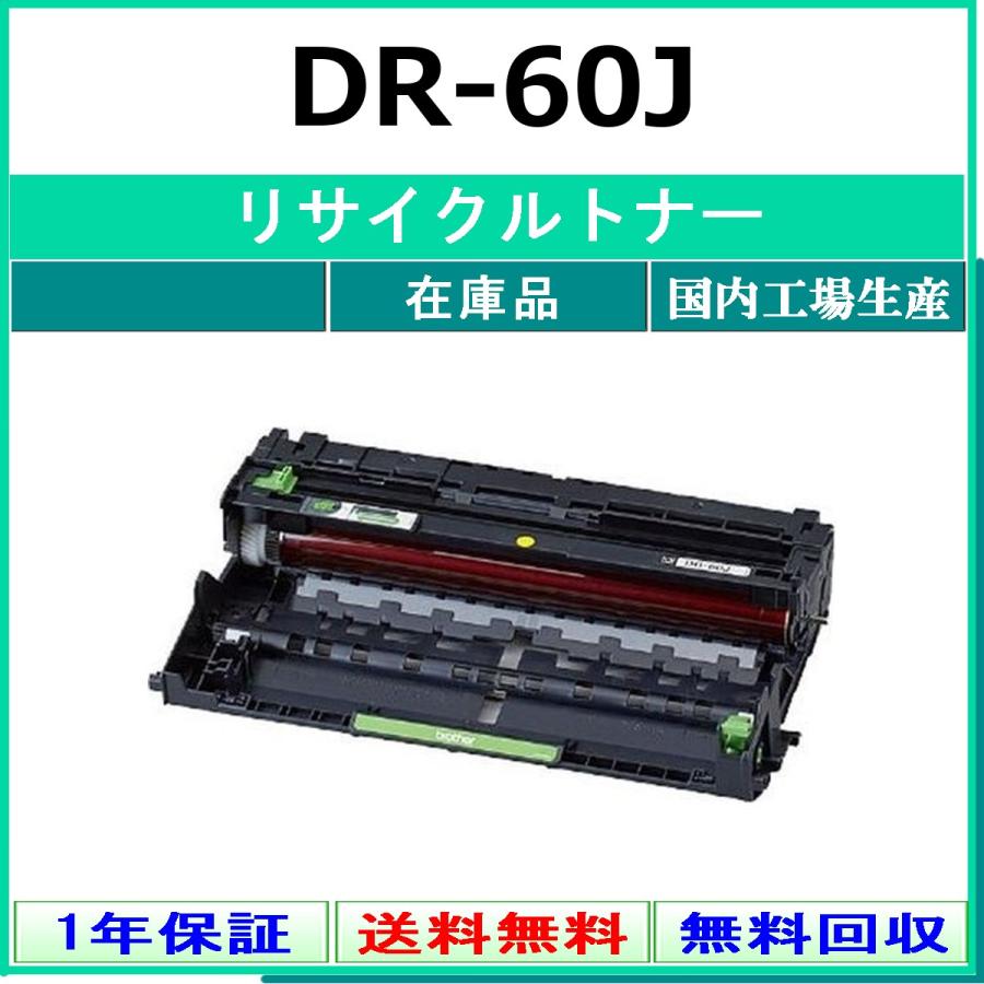 ブラザー工業 BROTHER DR-60J リサイクル ドラム 【在庫品】 国内有名