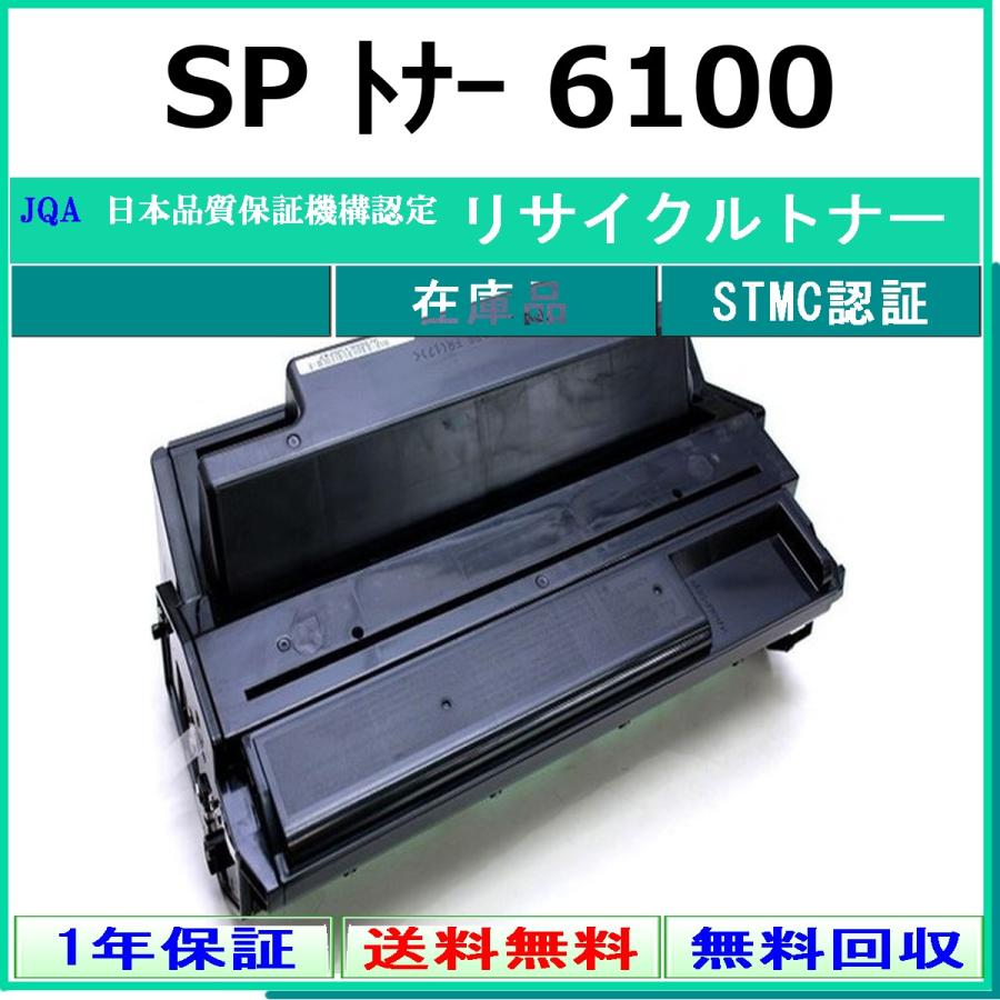 リコー（RICOH） RICOH SP トナー 6100 リサイクル トナー 【在庫品