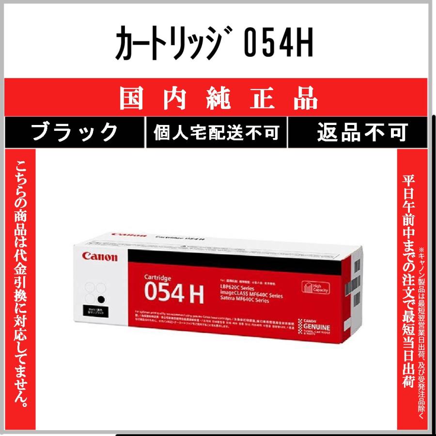 キヤノン カートリッジ054H ブラック 純正品 CANON 在庫品 代引不可