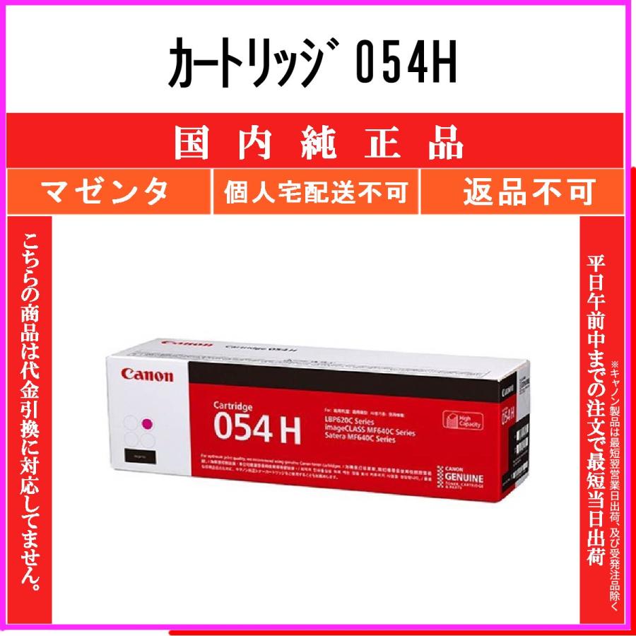 CANON 【 カートリッジ054H 】 マゼンタ 純正品 トナー 在庫品 【代引不可　個人宅配送不可】 【最短翌営業日発送】 キャノン CRG-054H｜toner375