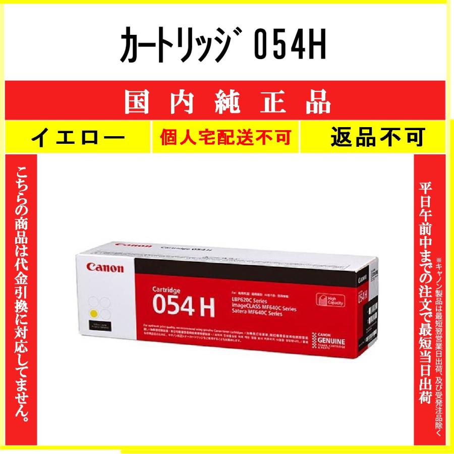 キヤノン（Canon） カートリッジ054H イエロー 純正品 在庫品 代引不可