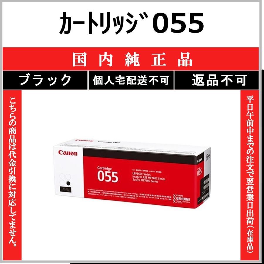 キヤノン カートリッジ055 ブラック 純正品 トナー CANON 在庫品