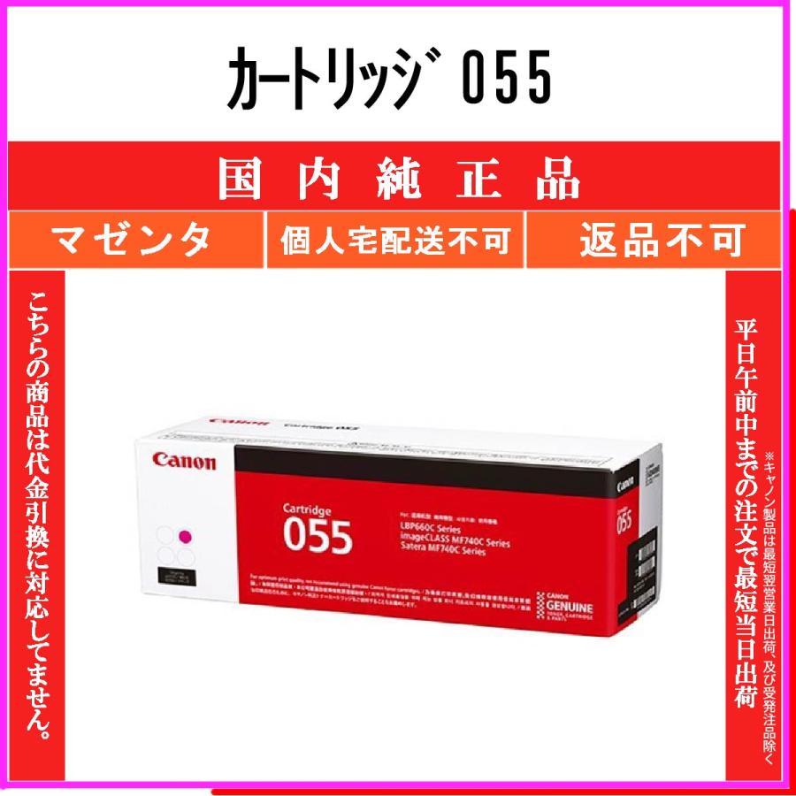 キヤノン　カートリッジ０５５　マゼンタ　純正　未開封　ＣＲＧ－０５５　管理A キヤノン トナーカートリッジ 055 (マゼンタ):トナーカートリッジ 通販