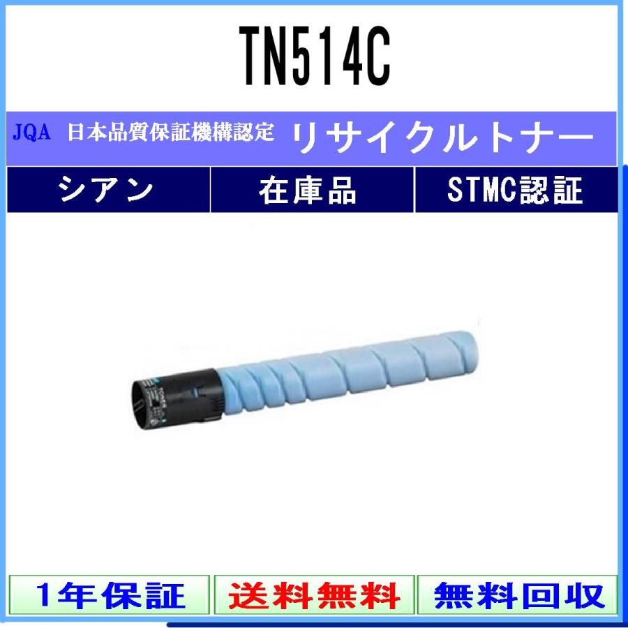 コニカミノルタ（KONICA MINOLTA） TN514C シアン リサイクルトナー