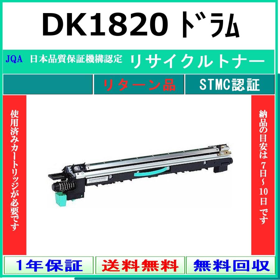 DK1820 リサイクルドラム MURATEC お預かり再生 工業会認定工場より直送 STMC認定 ムラテック