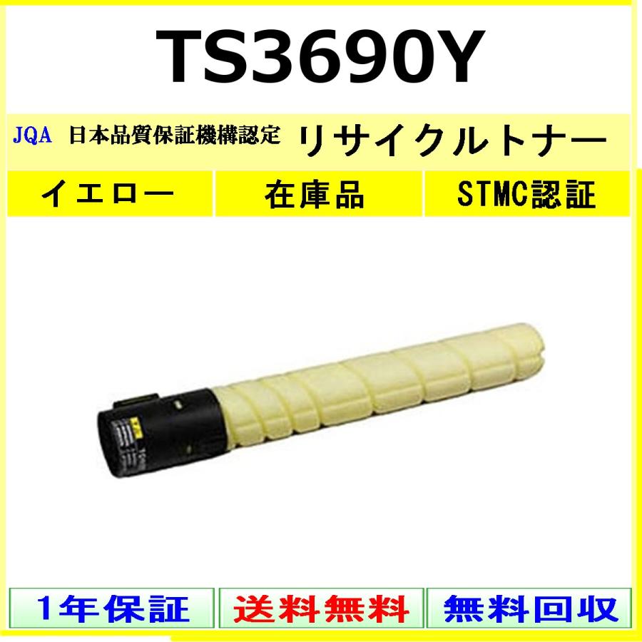 muratec（ムラテック） MURATEC TS3690Y イエロー リサイクル トナー 