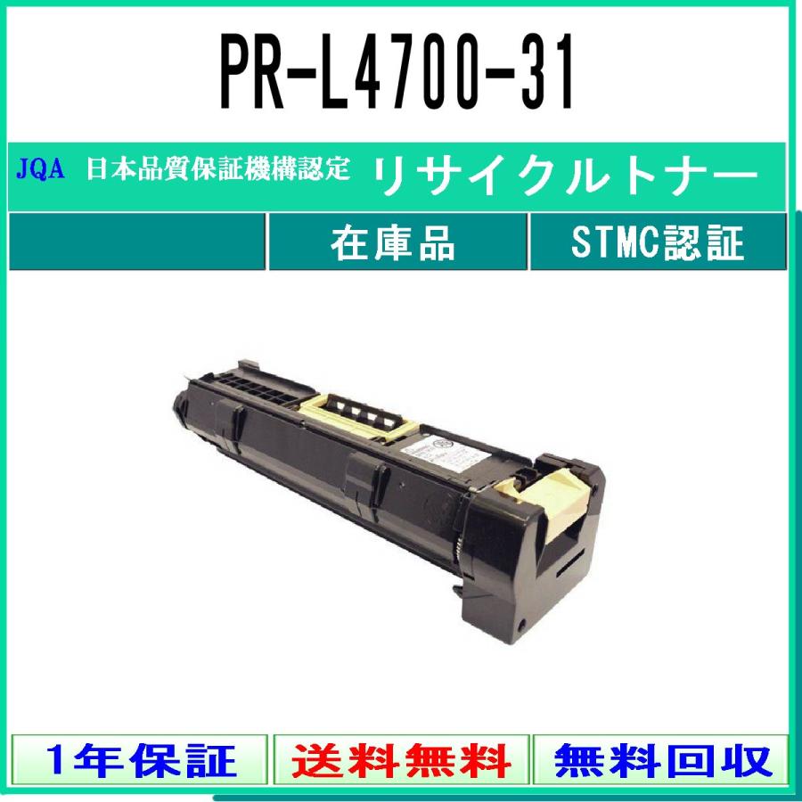 PR-L4700-31 リサイクルドラム NEC 在庫品 工業会認定工場より直送 STMC認定