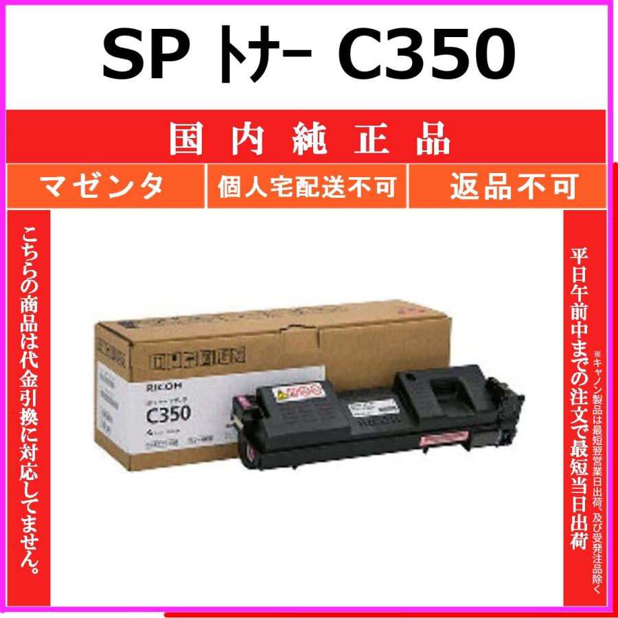 リコー（RICOH） RICOH SP トナー C350 マゼンタ 国内純正品 トナー
