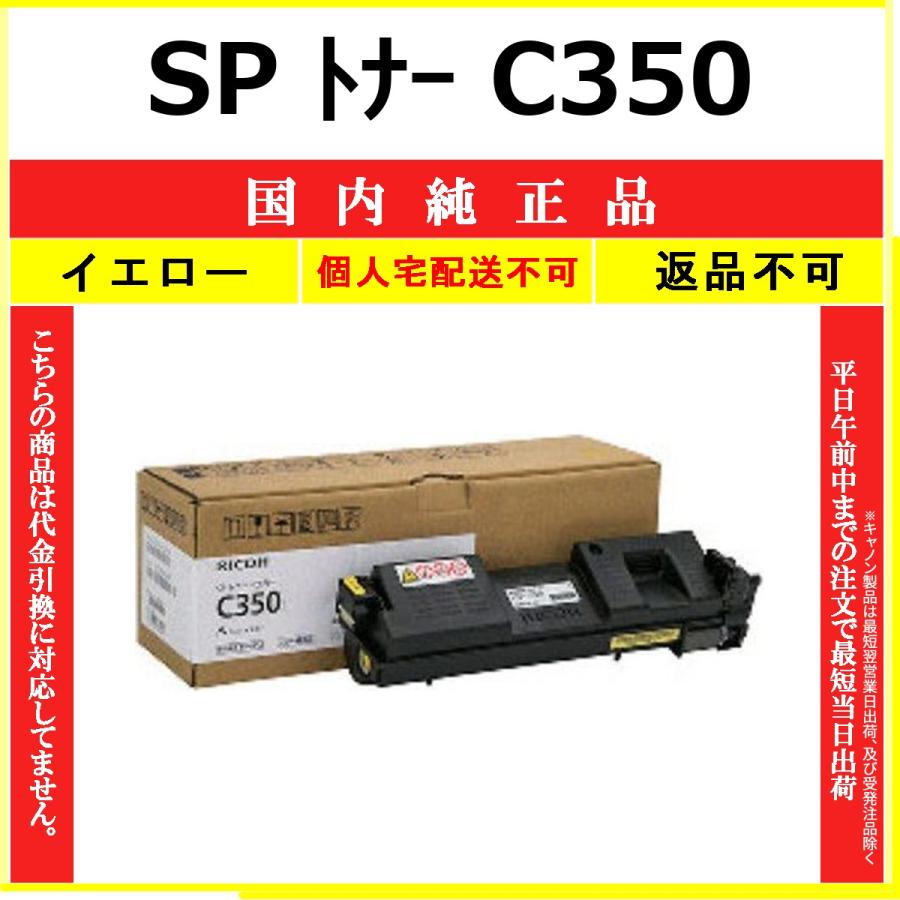 リコー（RICOH） RICOH SP トナー C350 イエロー 国内純正品 トナー 