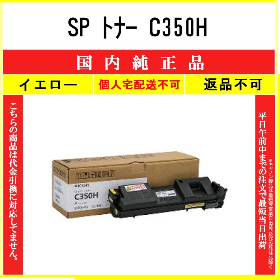 リコー（RICOH） SP トナー C350H イエロー 純正品 在庫品 代引不可