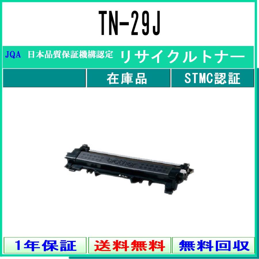  TN-29J 《 リサイクルトナー 》リサイクル工業会認定工場より直送   ブラザー