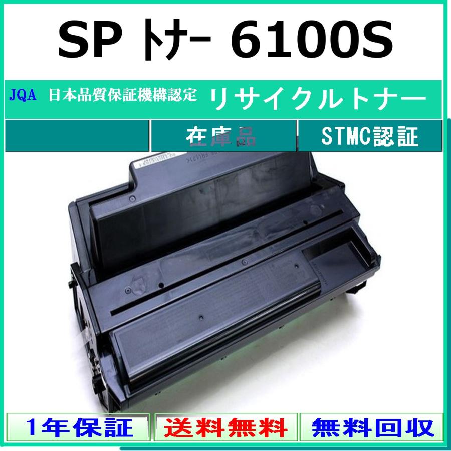リコー（RICOH） RICOH SP トナー 6100S リサイクル トナー 【在庫品