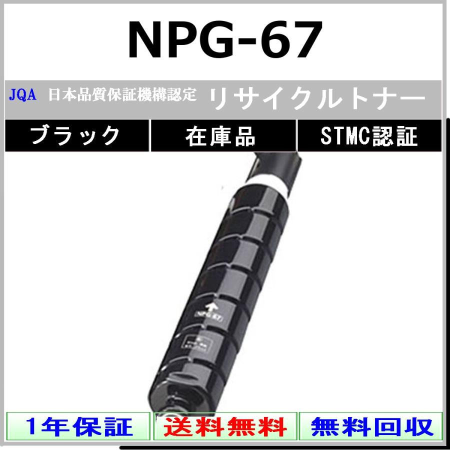 キヤノン（Canon） CANON NPG-67 ブラック リサイクル トナー 【在庫品