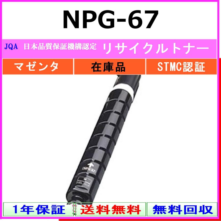 未使用品　新品　Canon NPG-67 トナーカートリッジ マゼンタ キヤノン（Canon） CANON NPG-67 マゼンタ リサイクル トナー 【在庫品