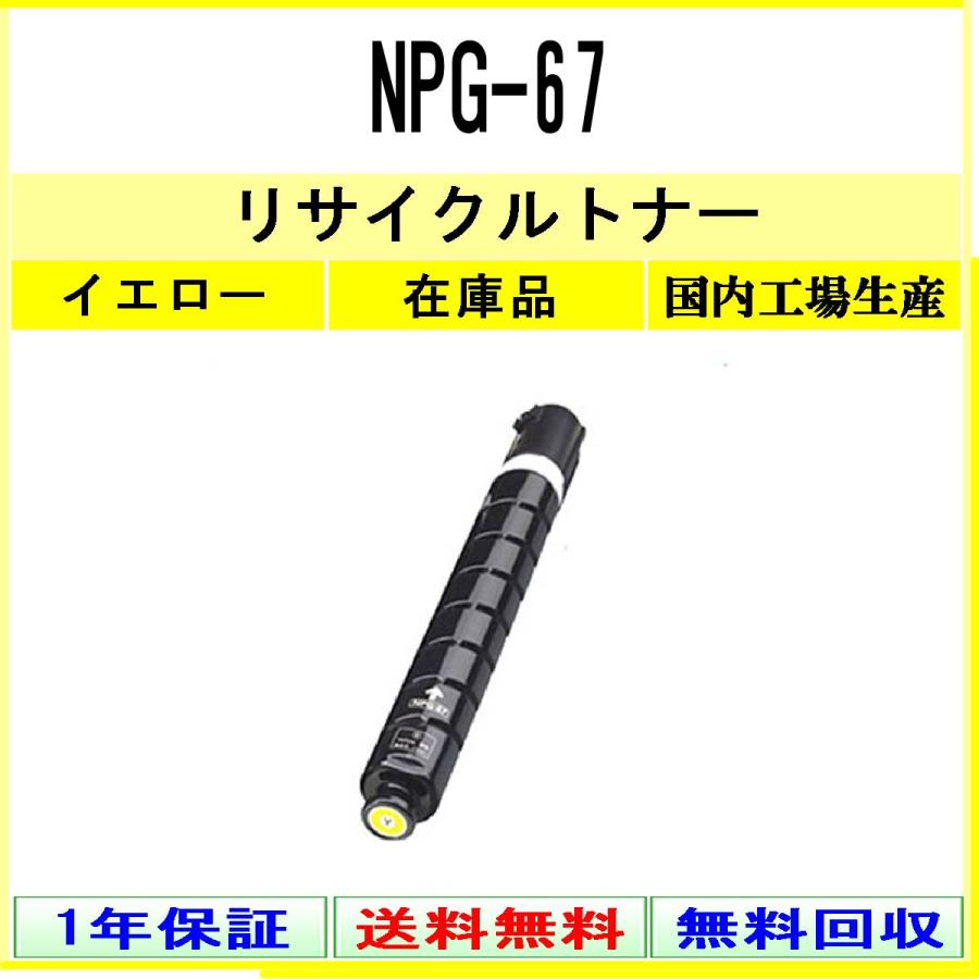 未使用品　新品　Canon NPG-67 トナーカートリッジ イエロー キヤノン（Canon） NPG-67 イエロー リサイクルトナー 在庫品 工業会