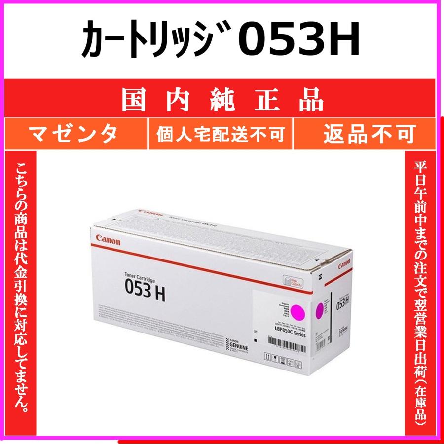 Canon 純正トナーカートリッジ 053 H マゼンタ キヤノン（Canon） カートリッジ053H マゼンタ 国内純正品 トナー
