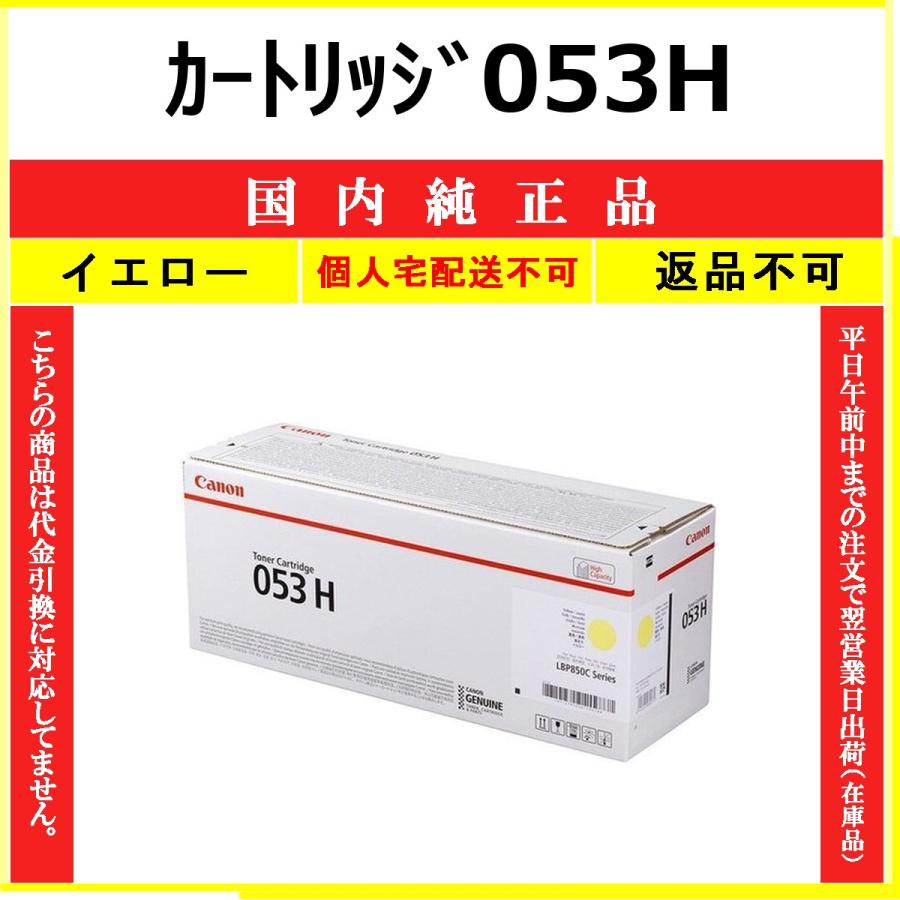 キヤノン（Canon） カートリッジ053H イエロー 国内純正品 トナー