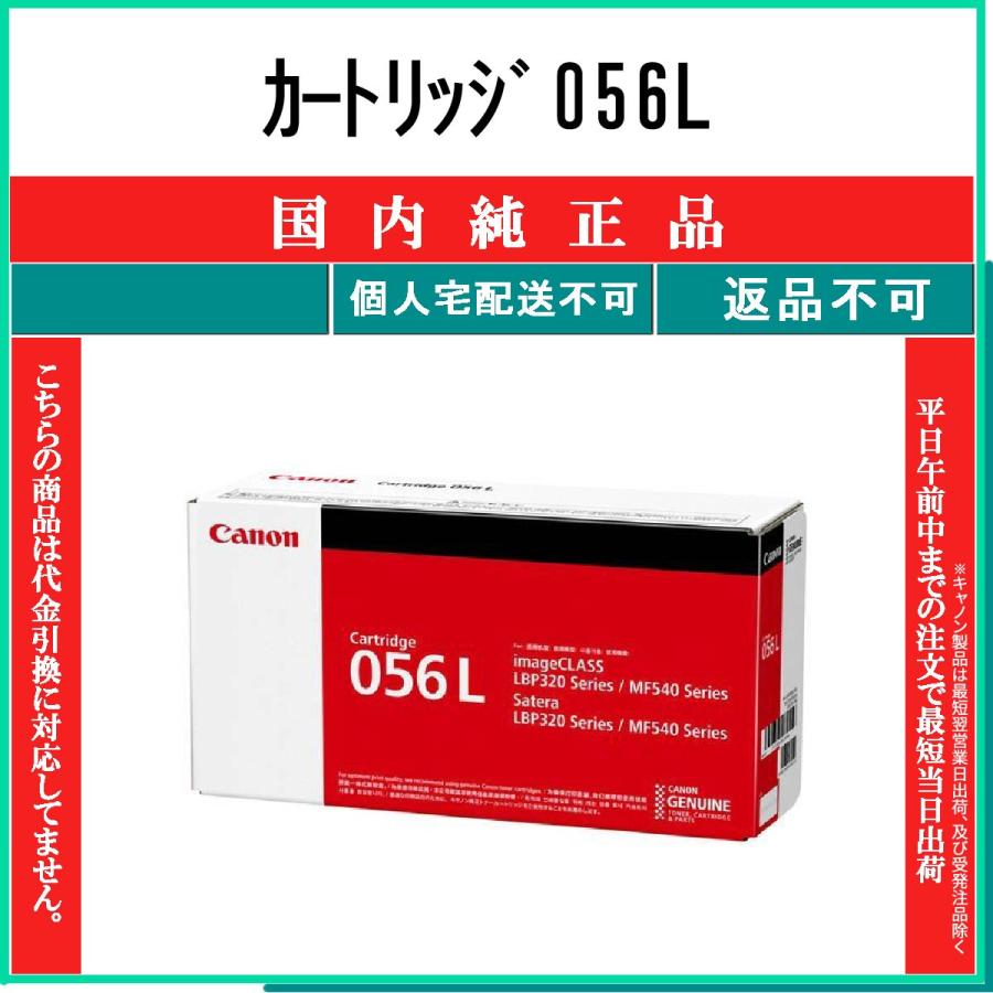 キヤノン（Canon） カートリッジ056L 純正品 在庫品 代引不可 個人宅配