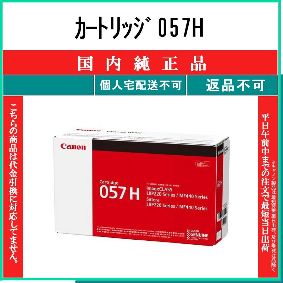 キヤノン（Canon） カートリッジ057H 純正品 在庫品 代引不可 個人宅配