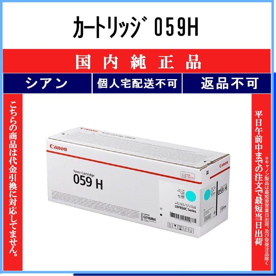 Canon 059 H トナーカートリッジ シアン キヤノン トナーカートリッジ 059 H (シアン):トナーカートリッジ 通販